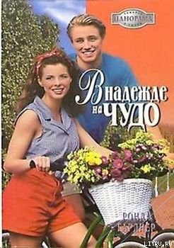Читать онлайн книгу В надежде на чудо автор Гарднер Ронда Книга В надежде на чудо