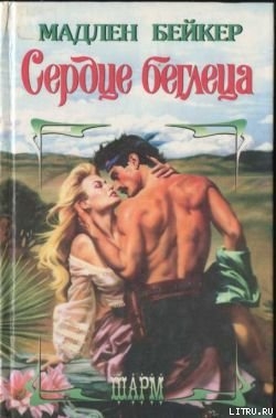 Книга Сердце беглеца