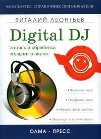 Читать онлайн книгу Запись и обработка музыки и звука. Digital DJ автор Леонтьев Виталий Петрович Книга Запись и обработка музыки и звука. Digital DJ