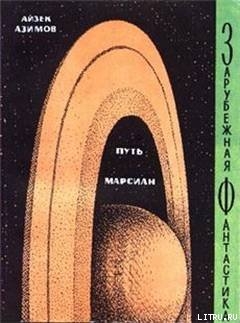 Книга Путь марсиан (сборник)