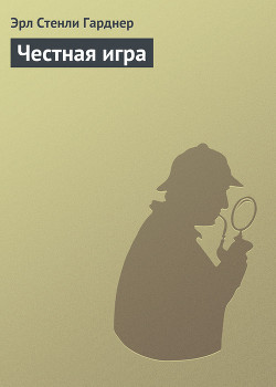 Книга Честная игра