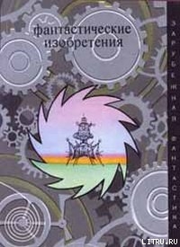 Книга Фантастические изобретения (сборник)