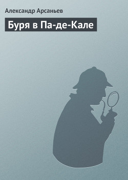 Книга Буря в Па-де-Кале