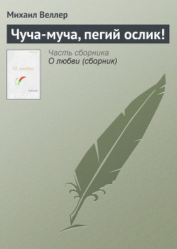 Книга «Чуча-муча, пегий ослик! —