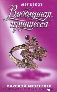 Книга Влюбленная принцесса