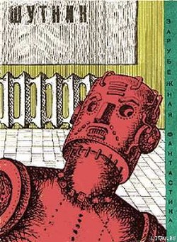 Книга Шутник (Сборник о роботах)