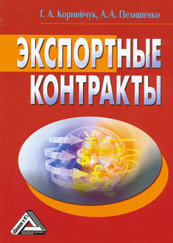 Книга Экспортные контракты
