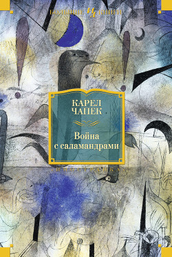 Книга R.U.R. Средство Макропулоса. Война с саламандрами. Фантастические рассказы