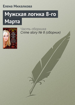 Книга Мужская логика 8-го Марта
