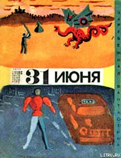 Книга Тридцать первое июня (сборник юмористической фантастики)