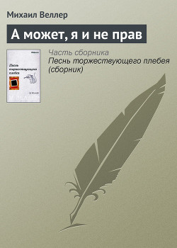 Книга А может, я и не прав