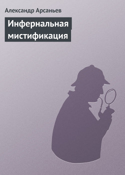 Книга Инфернальная мистификация