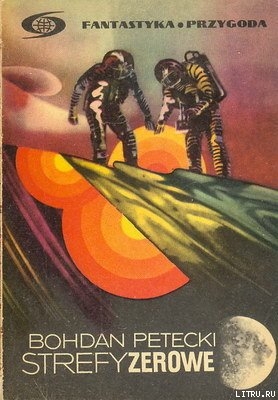 Книга Зоны нейтрализации