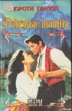 Книга Роковые тайны