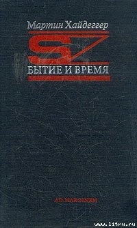 Книга Бытие и время