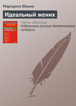 Книга Идеальный жених