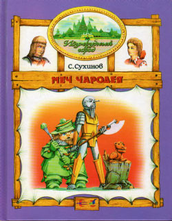 Книга Меч Чародея (иллюстр. М. Мисуно)