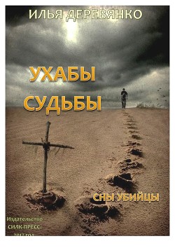 Книга Сны убийцы