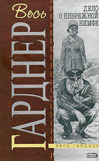 Книга Дело небрежной нимфы