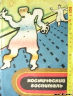 Книга Космический госпиталь (сборник)