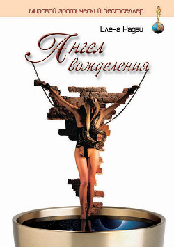 Книга Ангел вожделения