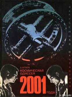 Книга Космическая одиссея 2001 года (авторский сборник)