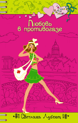 Книга Любовь в противогазе