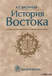 Книга История Востока. Том 1