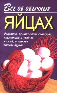 Книга Все об обычных яйцах