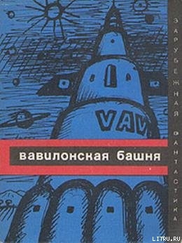 Книга Вавилонская башня (сборник)