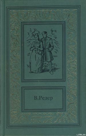 Книга Пещера Лейхтвейса. Том первый