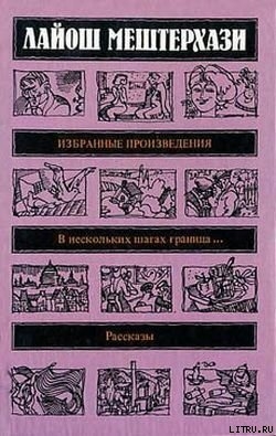 Книга Люди из Будапешта