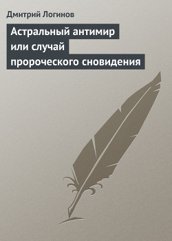 Книга Астральный антимир или случай пророческого сновидения