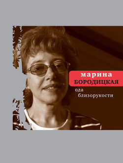 Читать онлайн книгу Ода близорукости автор Бородицкая Марина Яковлевна Книга Ода близорукости