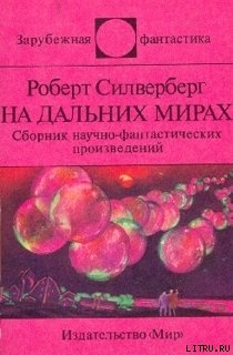 Книга На дальних мирах (сборник)