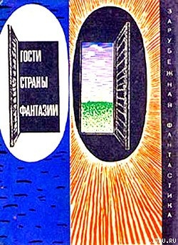 Книга Гости страны Фантазии (Сборник НФ)