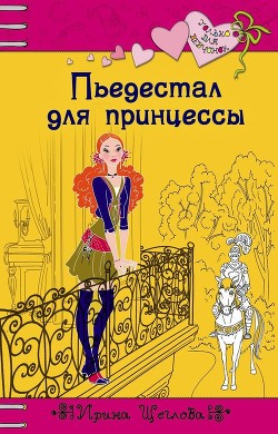 Книга Пьедестал для принцессы