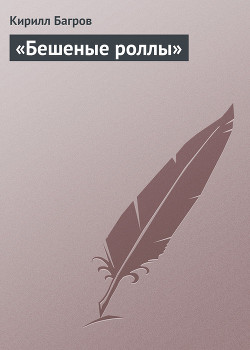 Книга «Бешеные роллы»