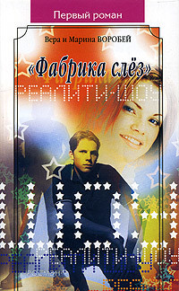 Книга «Фабрика слёз»