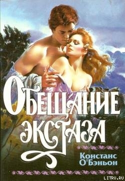 Читать онлайн книгу Обещание экстаза автор О'Бэньон Констанс Книга Обещание экстаза