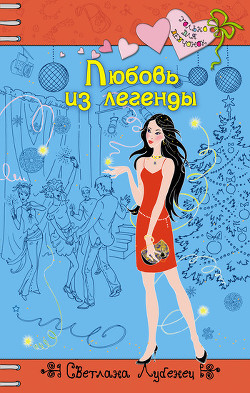Книга Любовь из легенды