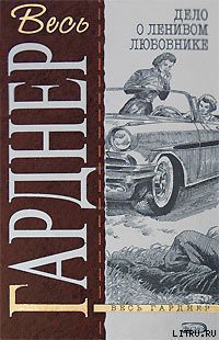 Книга Дело о ленивом любовнике