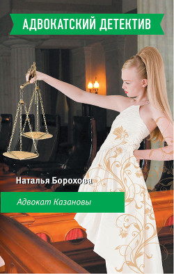 Книга Адвокат Казановы