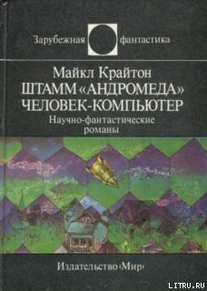 Книга Штамм «Андромеда». Человек-компьютер