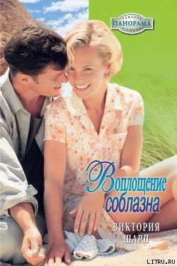 Книга Воплощение соблазна
