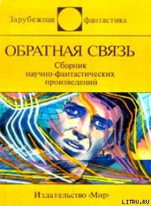 Книга Обратная связь (сборник)