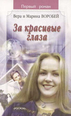 Книга За красивые глаза