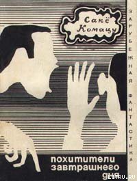 Книга Похитители завтрашнего дня (авторский сборник)