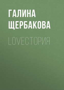 Книга LOVEстория