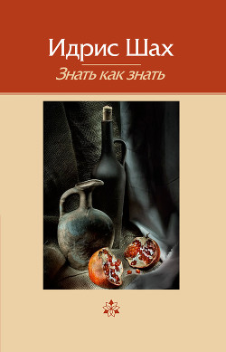 Книга Знать как знать. Практическая философия суфийской традиции.